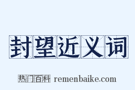 封望近义词是什么意思的图片